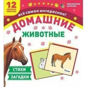 

Набор карточек. ФГОС ДО. Домашние животные.Стихи и загадки/12 карточек Н-227/1