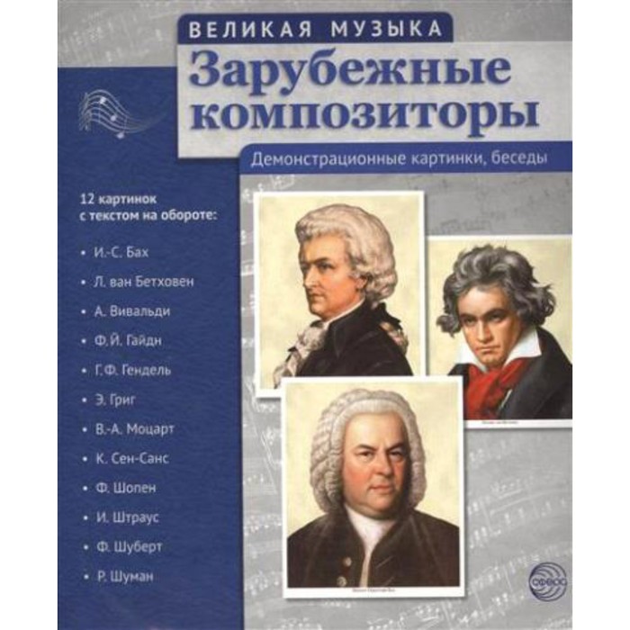 

Набор карточек. Зарубежные композиторы/12 картинок с текстом