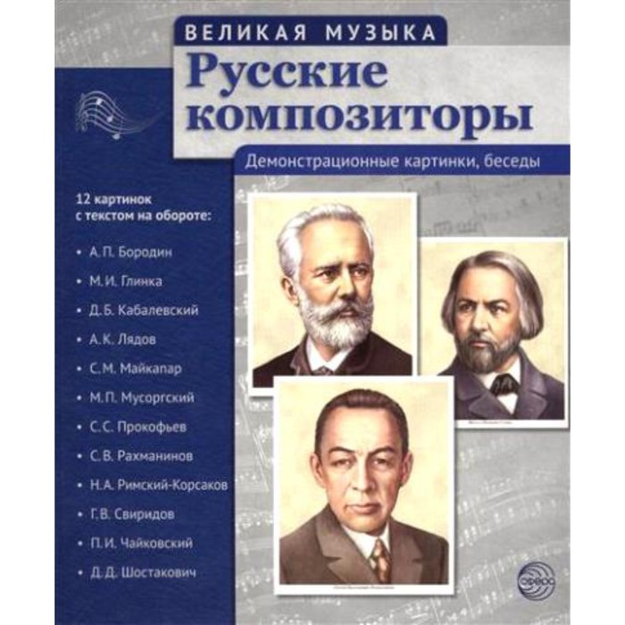 

Набор карточек. Русские композиторы/12 демонстрационных картинок с текстом