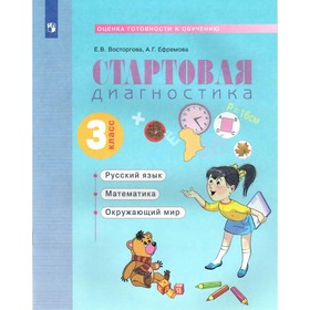 

Стартовая диагностика. Русский язык. Математика. Окружающий мир. 3 класс. Рабочая тетрадь. Восторгова Е. В., Ефремова А. Г.
