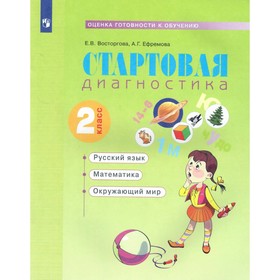 

Стартовая диагностика. Русский язык. Математика. Окружающий мир. 2 класс. Рабочая тетрадь. Восторгова Е. В., Ефремова А. Г.