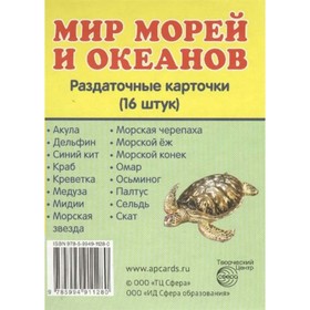 

Набор карточек. Мир морей и океанов/63х87 16 шт