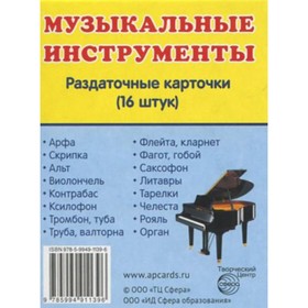 

Набор карточек. Музыкальные инструменты/63х87 16 шт