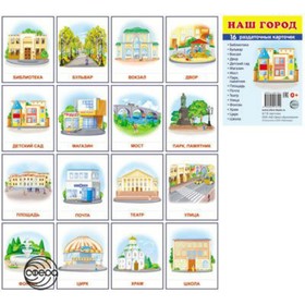 

Набор карточек. Наш город/63х87 16 шт