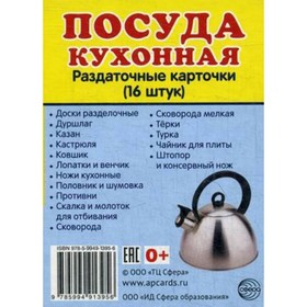 

Набор карточек. Посуда кухонная/63х87 16 шт