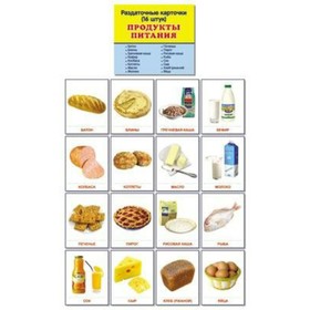 

Набор карточек. Продукты питания/63х87 16 шт