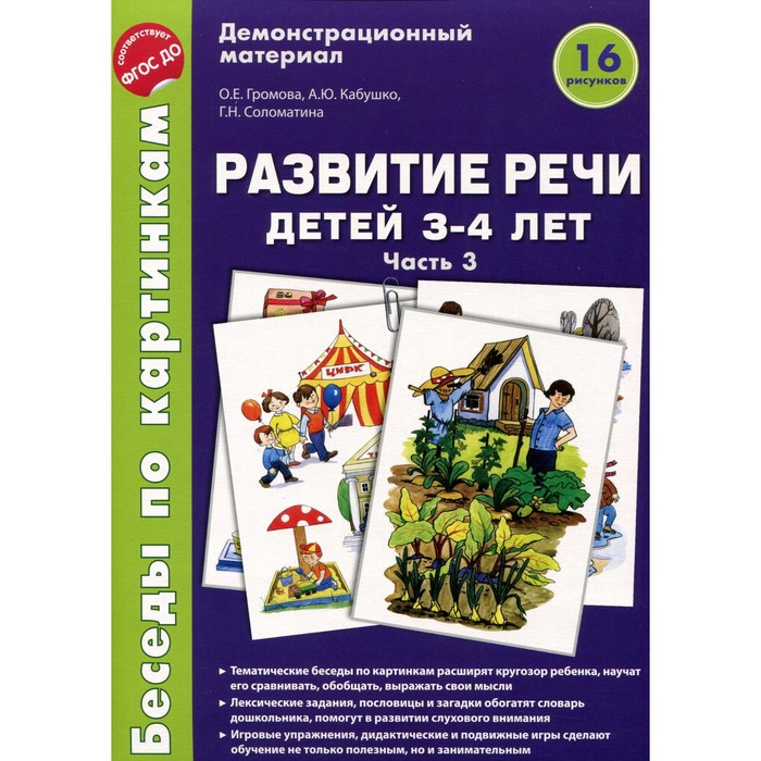 фото Набор карточек. фгос до. развитие речи детей 3-4 лет/ч.3 а4. громова о.е. сфера