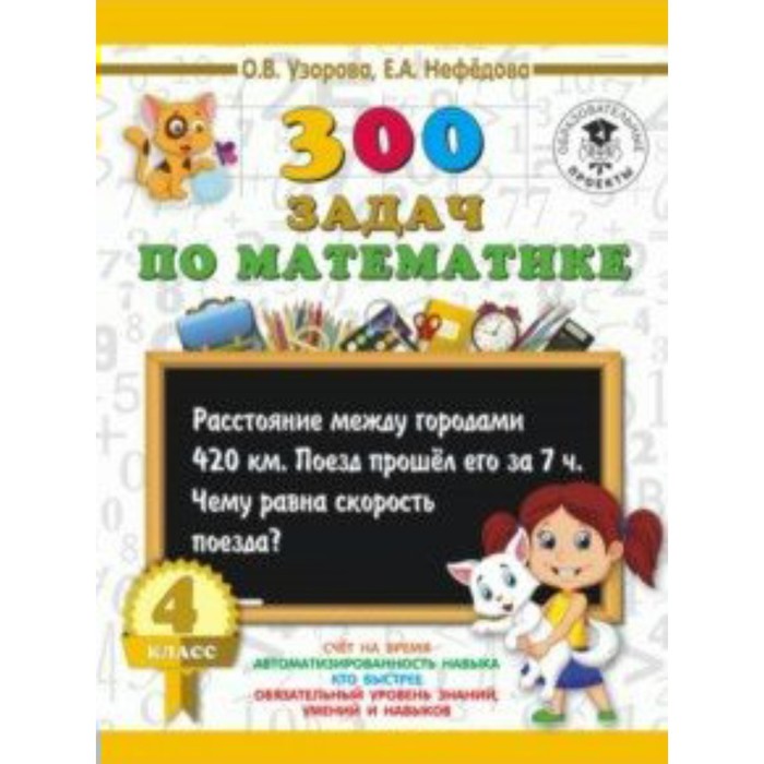 

Тренажер. 300 задач по математике 4 кл. Узорова О.В.