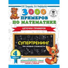 

Тренажер. 3000 примеров по математике. Супертренинг. Цепочки примеров. Три уровня сложности 4 кл. Уз