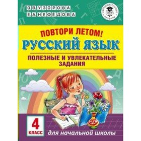 

Тренажер. Повтори летом. Русский язык. Полезные и увлекательные задания 4 кл. Узорова О.В.