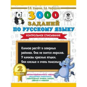 

Тренажер. 3000 заданий по русскому языку. Контрольное списывание 2 кл. Узорова О.В.