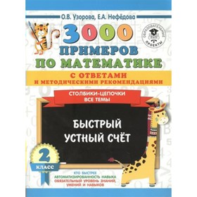 

Тренажер. 3000 примеров по математике. Столбики-цепочки.Все темы.Быстрый устный счет с ответами и ме