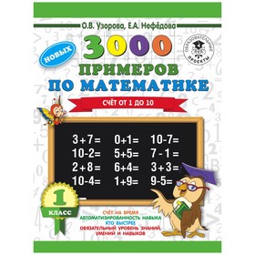 

Тренажер. 3000 примеров по математике. Счет от 1 до10/новых 1кл. Узорова О.В.