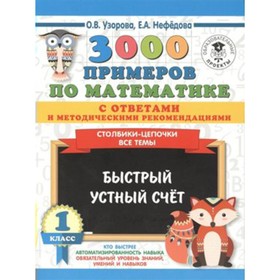 

Тренажер. 3000 примеров по математике. Столбики-цепочки.Все темы.Быстрый устный счет с ответами и ме