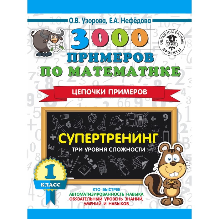 

Тренажер. 3000 примеров по математике. Супертренинг. Цепочки примеров. Три уровня сложности 1 кл. Уз