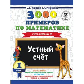 

Тренажер. 3000 примеров по математике. Счет в пределах 20. Устный счет 1 кл. Узорова О.В.