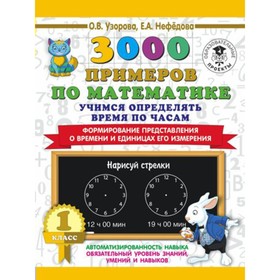 

Тренажер. 3000 примеров по математике. Учимся определять время по часам 1 кл. Узорова О.В.