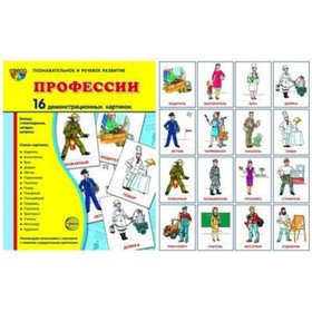 

Набор карточек. Профессии.16 демонстрационных картинок/174х220