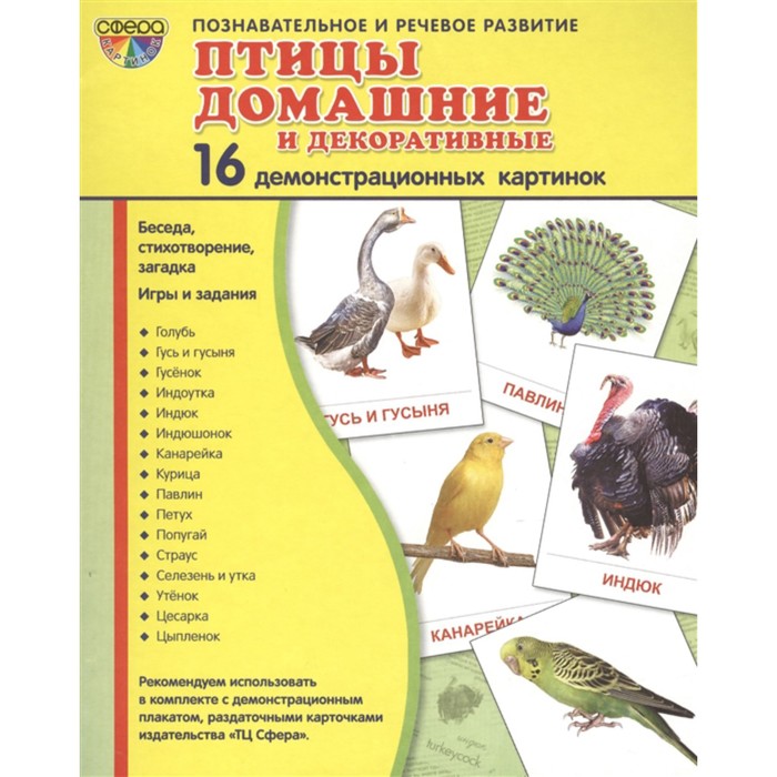 фото Набор карточек. птицы домашние и декоративные.16 демонстрационных картинок/174х220 сфера