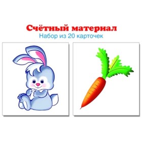 

Набор карточек. Счетный материал. Зайчики, морковки/20 карточек