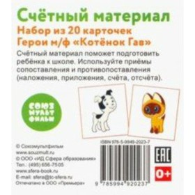 

Набор карточек. Счетный материал. Герои из мультфильма Котенок по имени Гав/20 карточек