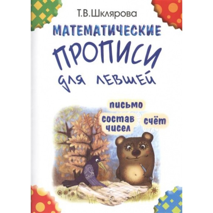 

Пропись. Прописи математические для левшей/ч/б. Шклярова Т.В.