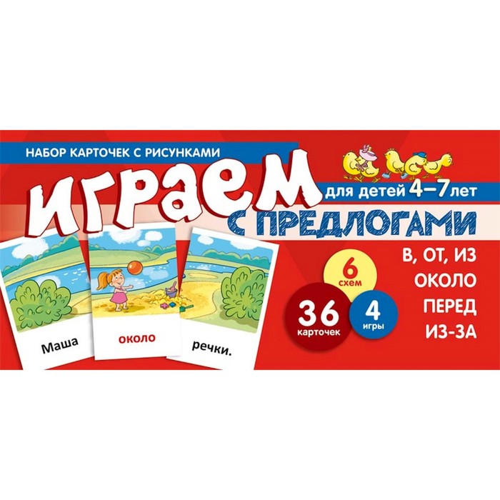 фото Набор карточек. играем с предлогами: в,от,из,около,перед,из-за 36 карточек. танцюра с.ю. сфера