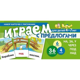 

Набор карточек. Играем с предлогами: НА,ЗА,У,ЧЕРЕЗ,ПОД,НАД 36 карточек. Танцюра С.Ю.