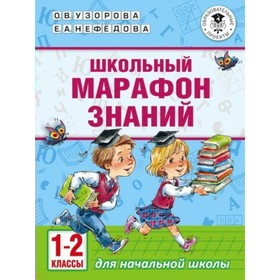 

Сборник Задач/заданий. Школьный марафон знаний 1-2 кл. Узорова О.В.