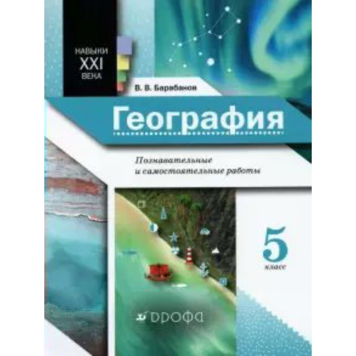 География. 5 класс. Познавательные и самостоятельные работы. Барабанов В. В. барабанов в в огэ 2017 география комплекс материалов для подготовки учащихся