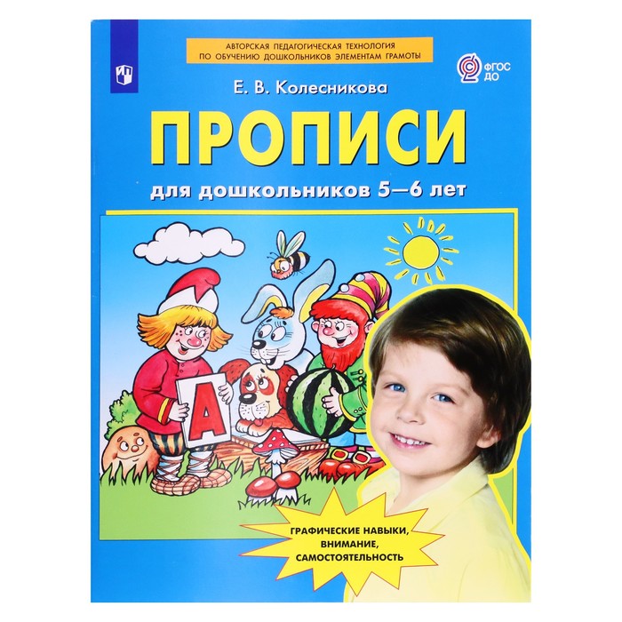 

Прописи для дошкольников 5-6 лет. Колесникова Е. В.