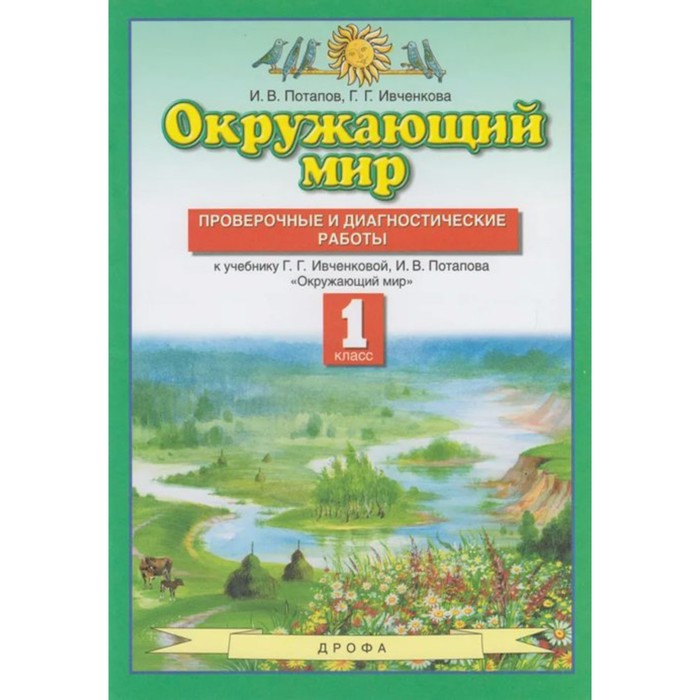 

Окружающий мир. 1 класс. Проверка и диагностика. Ивченкова Г. Г., Потапов И. В.