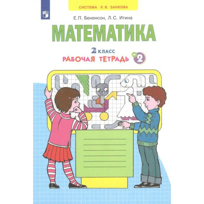 Математика. Рабочая тетрадь. 2 класс. Часть 2. В 4-х частях. Бененсон Е. П., Итина Л. С. аргинская ирэн ильинична бененсон евгения павловна итина лариса самуиловна математика учебник для 1 класса в 2 х частях