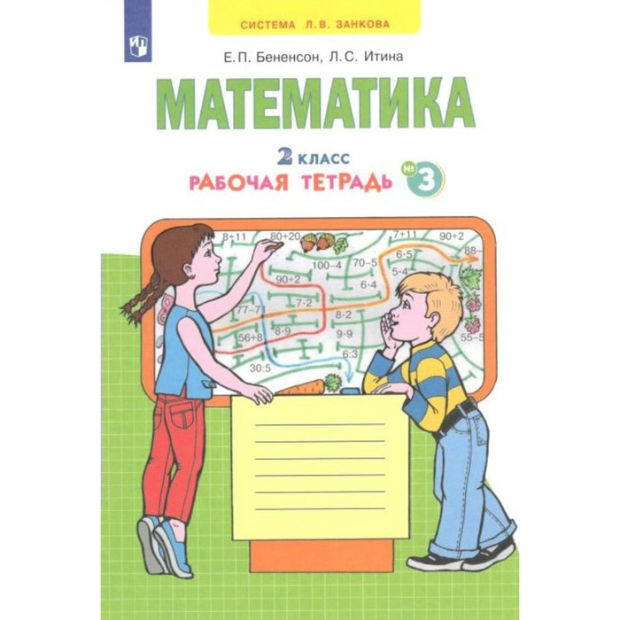 фото Математика. рабочая тетрадь. 2 класс. часть 3. в 4-х частях. бененсон е. п., итина л. с. издательство «просвещение»