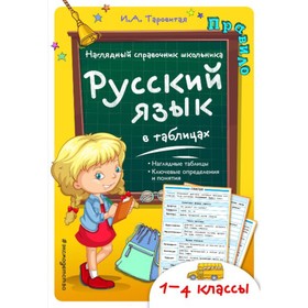

Справочник. Русский язык в таблицах 1-4 кл. Таровитая И.А.