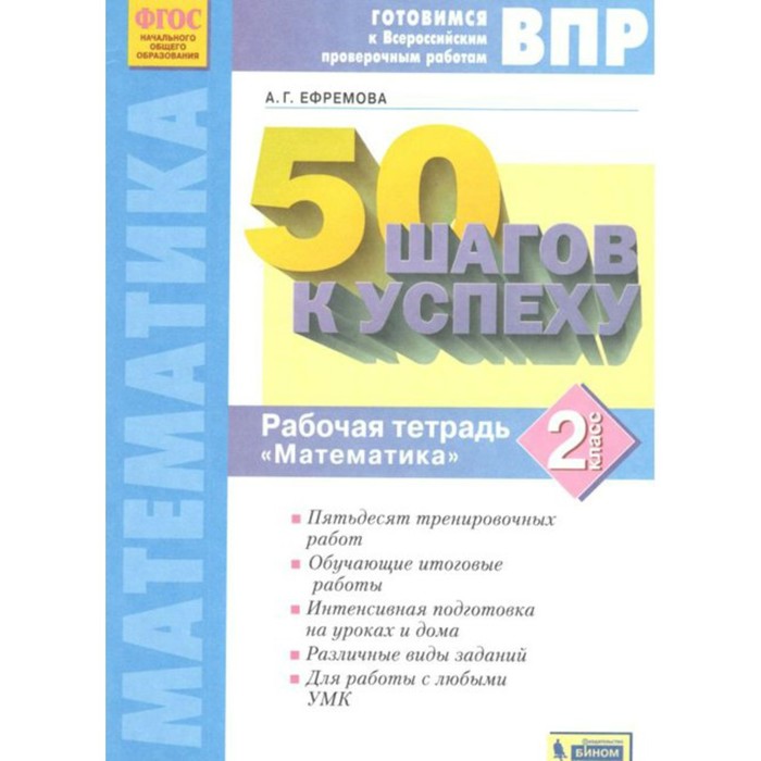 

50 шагов к успеху. Математика. 2 класс. Готовимся к ВПР. Ефремова А. Г.