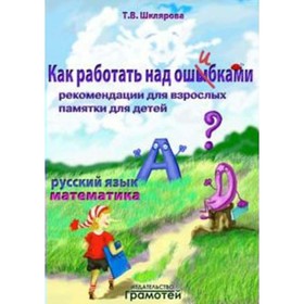 

Справочник. Как работать над ошибками. Русский язык. Математика. Шклярова Т.В.
