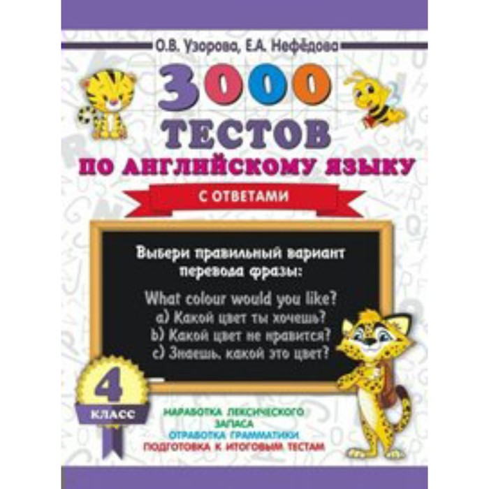 

Тесты. 3000 тестов по английскому языку с ответами 4 кл. Узорова О.В.
