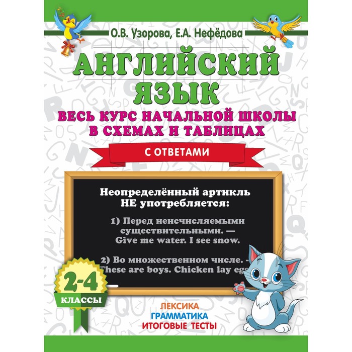 

Тренажер. Английский язык. Весь курс начальной школы в схемах и таблицах 2-4 кл. Узорова О.В. 7505