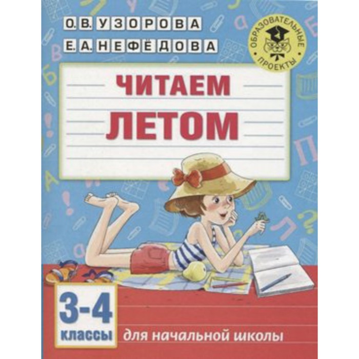 

Практикум. Читаем летом 3-4 кл. Узорова О.В.