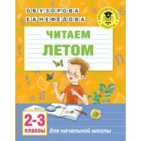 

Практикум. Читаем летом 2-3 кл. Узорова О.В.