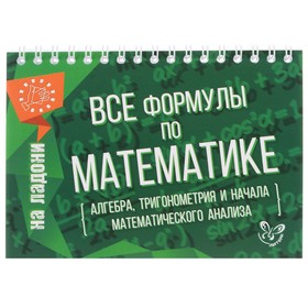 

Справочник. Все формулы по математике. Томилина М.Е.