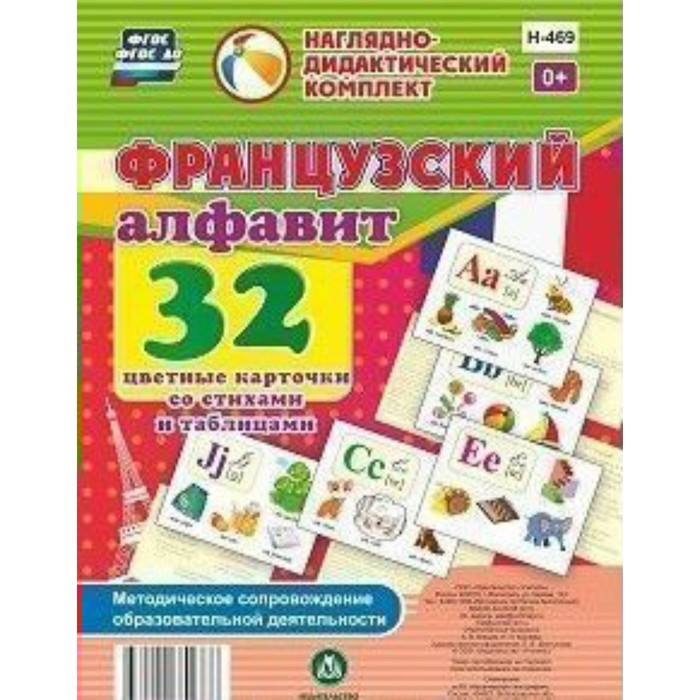 фото Набор карточек. фгос. французский алфавит. 32 цветные карточки со стихами и таблицами н-469 750565 учитель