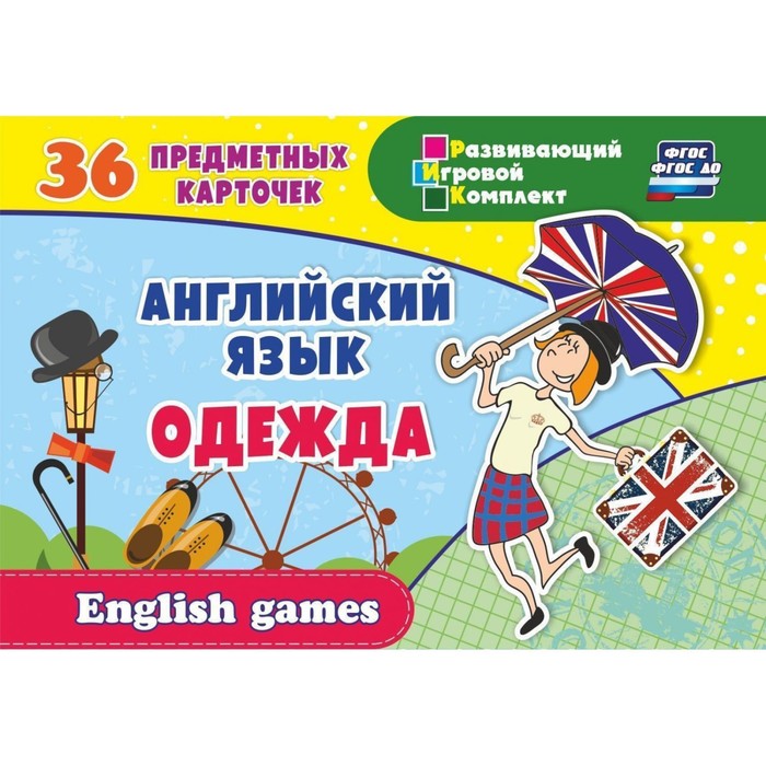 фото Набор карточек. фгос до. английский язык.одежда/36 карт+метод н-279 учитель