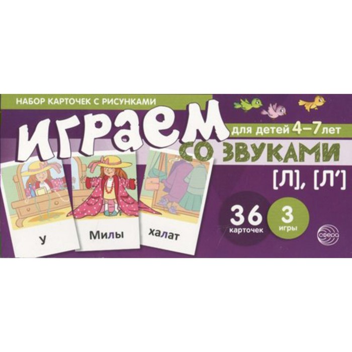 фото Набор карточек. играем со звуками.звуки [л]-[л'] 4-7 лет. танцюра с.ю. сфера