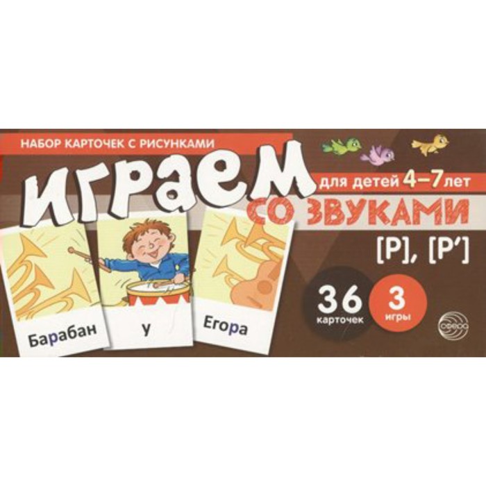 фото Набор карточек. играем со звуками.звуки [р]-[р'] 4-7 лет. танцюра с.ю. сфера