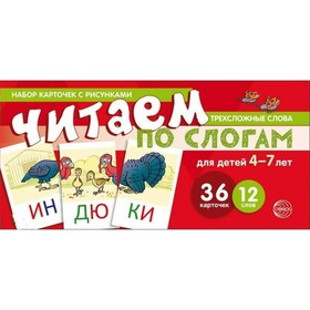 

Набор карточек. Читаем по слогам.Трехсложные слова 4-7 лет
