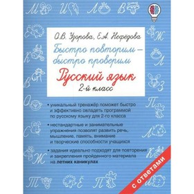 

Проверочные работы. Быстро повторим-быстро проверим. Русский язык 2 кл. Узорова О.В.