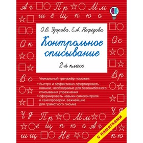 

Тренажер. Контрольное списывание 2 кл. Узорова О.В.