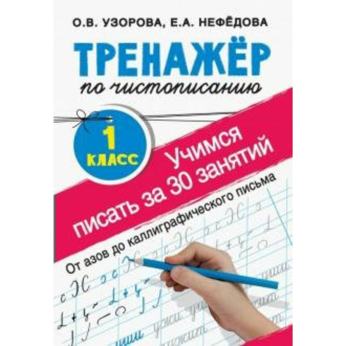 

Пропись. Тренажер по чистописанию. Учимся писать за 30 занятий. От азов до каллиграфического письма